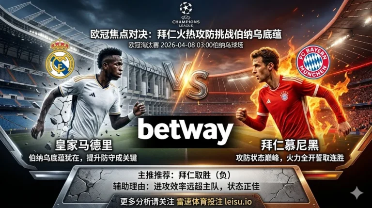 【欧冠分析】：皇家马德里 VS 拜仁慕尼黑｜拜仁火力全开反客为主