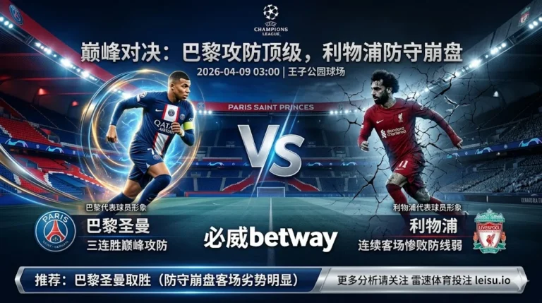 【欧冠前瞻】：巴黎圣曼VS利物浦｜巴黎三连胜攻防顶级 利物浦客场防守崩盘｜主胜倾向