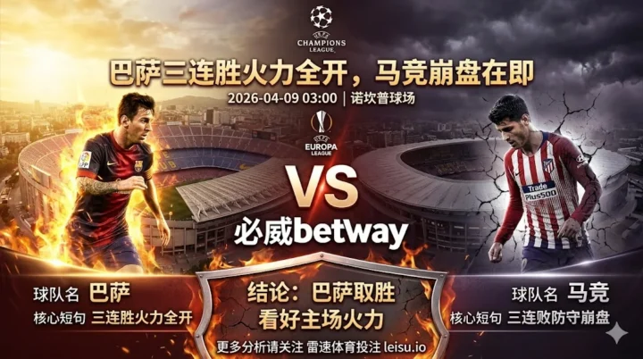 【欧冠前瞻】：巴萨VS马竞｜巴萨三连胜火力全开 马竞三连败后防崩盘｜主场胜出倾向