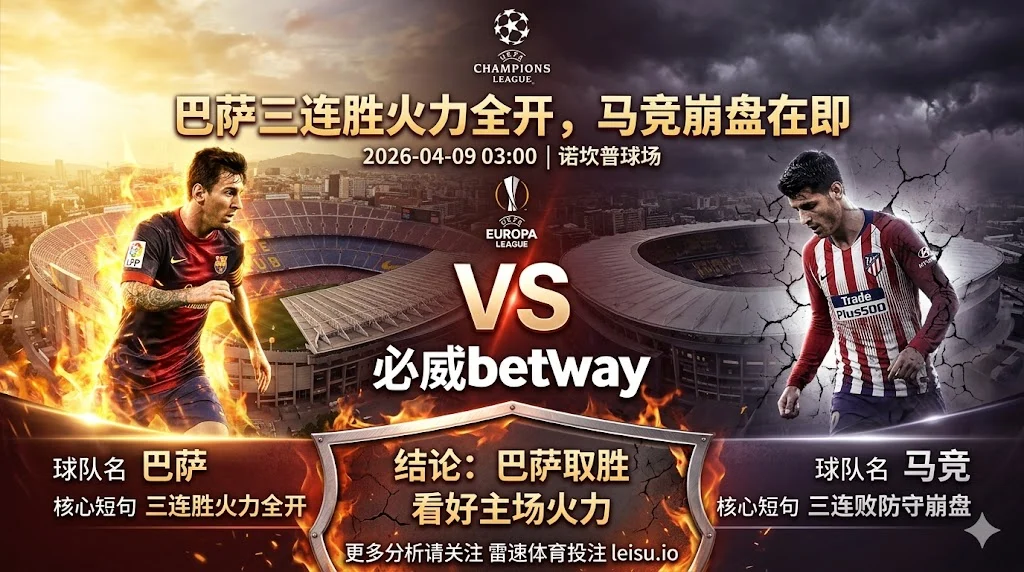 【欧冠前瞻】：巴萨VS马竞｜巴萨三连胜火力全开 马竞三连败后防崩盘｜主场胜出倾向