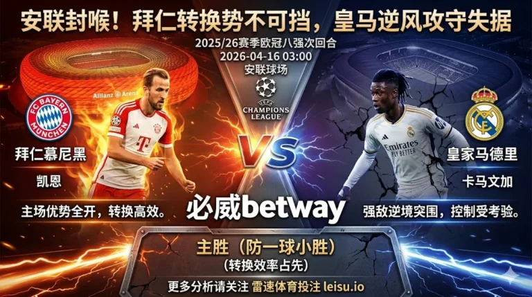 【欧冠前瞻】：拜仁慕尼黑 vs 皇家马德里｜主场优势占先，深盘之下更防一球小胜