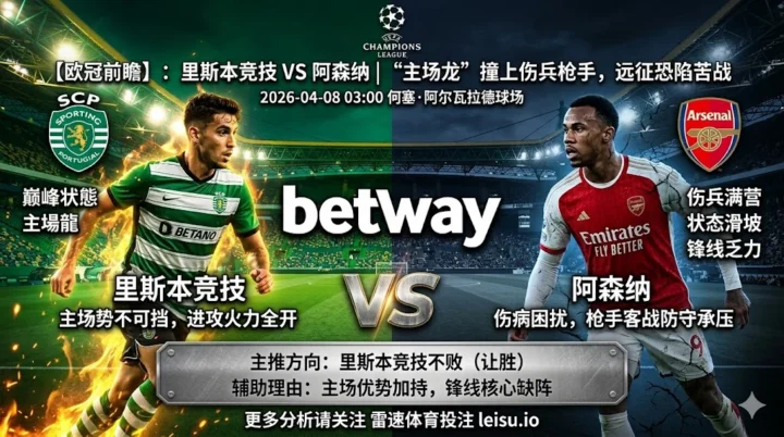 【欧冠前瞻】：里斯本竞技 VS 阿森纳｜主场龙状态巅峰，枪手远征或陷苦战