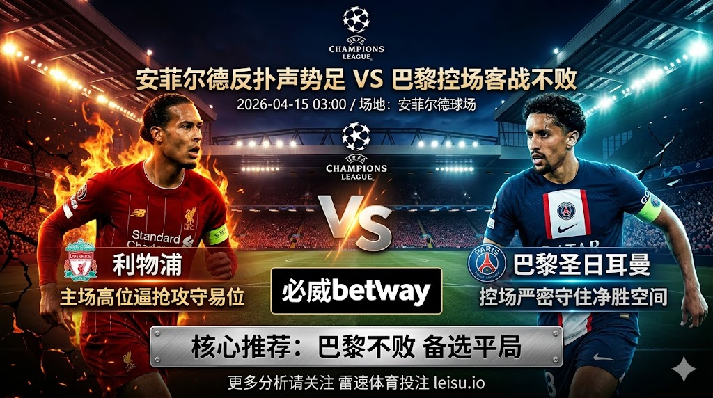 欧冠前瞻：利物浦 vs 巴黎圣日耳曼｜主场反扑声势足，客队不败更顺结构