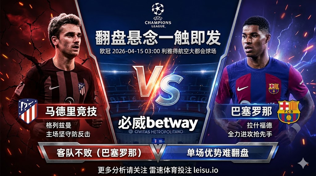 欧冠前瞻：马德里竞技 vs 巴塞罗那｜单场更偏客队不败，翻盘仍看早球效率