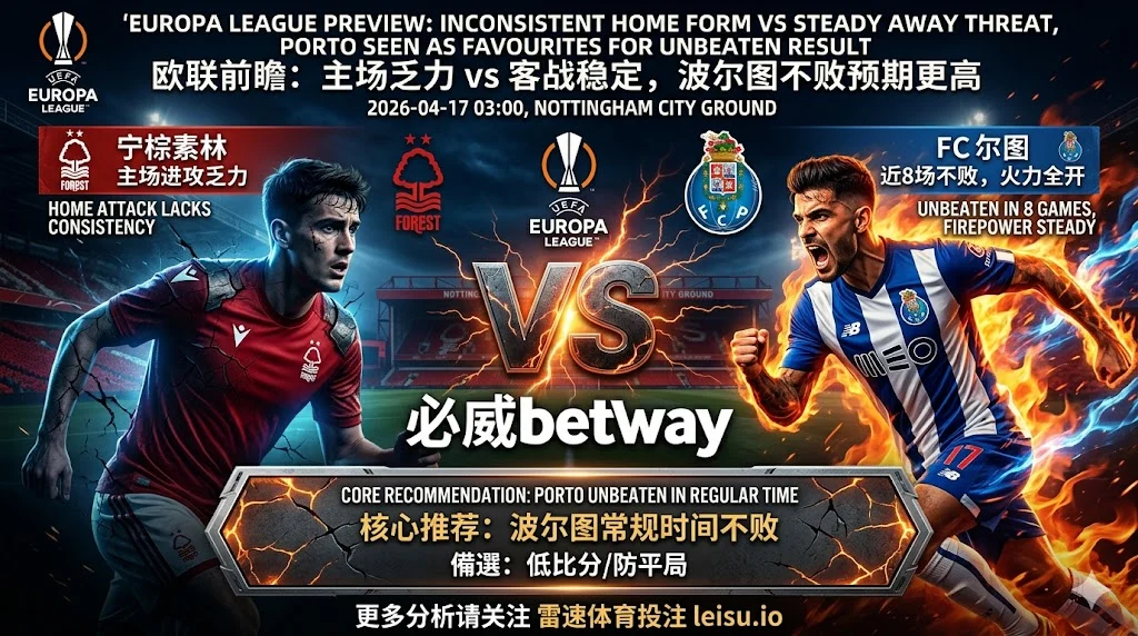 欧联前瞻：诺丁汉森林 vs 波尔图｜主场优势存在，但强强对话平局预期不低