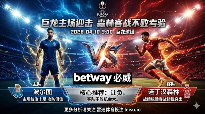 【欧罗巴前瞻】：波尔图VS诺丁汉森林｜诺丁汉森林客场不败机会较大