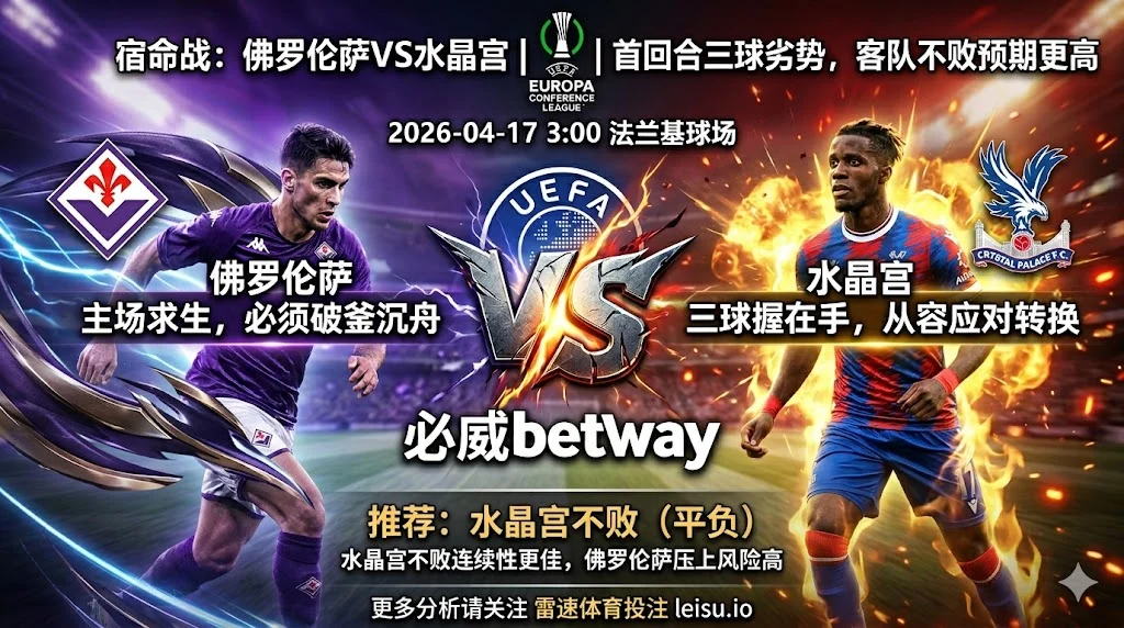 欧协联前瞻：佛罗伦萨 vs 水晶宫｜首回合劣势过深，客队不败预期更高