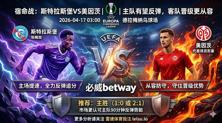 欧协联前瞻：斯特拉斯堡 vs 美因茨｜主队有望反弹，但晋级主动权仍在客队