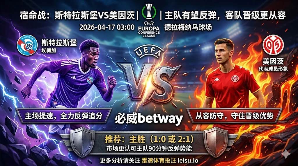欧协联前瞻：斯特拉斯堡 vs 美因茨｜主队有望反弹，但晋级主动权仍在客队