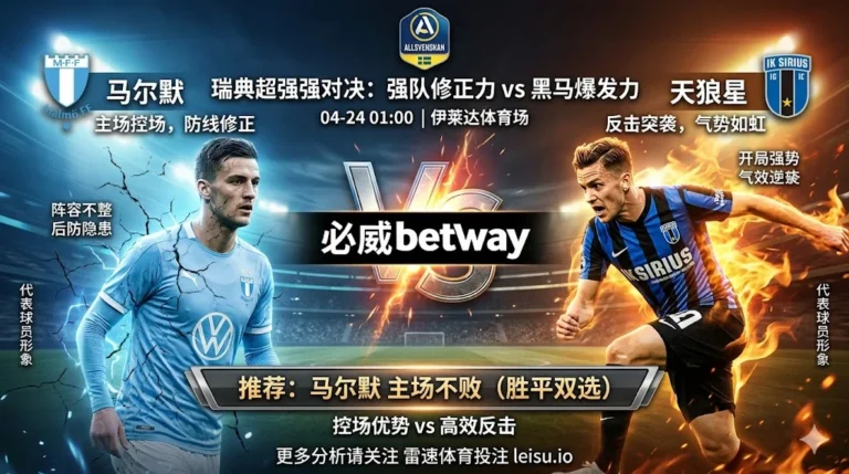 【瑞超前瞻】：马尔默 vs 天狼星｜主场修正力更关键，客队不败预期需防反转