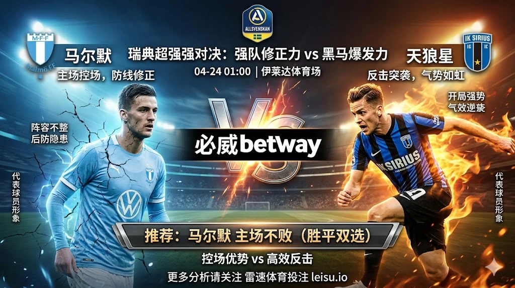 【瑞超前瞻】：马尔默 vs 天狼星｜主场修正力更关键，客队不败预期需防反转