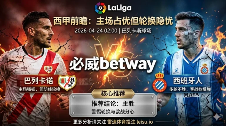 【西甲前瞻】：巴列卡诺 vs 西班牙人｜主场占优但轮换隐忧，胜负分歧仍存