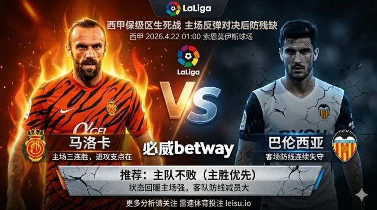 西甲前瞻：马洛卡 vs 巴伦西亚｜抢分压力并存，主队更接近不败方向