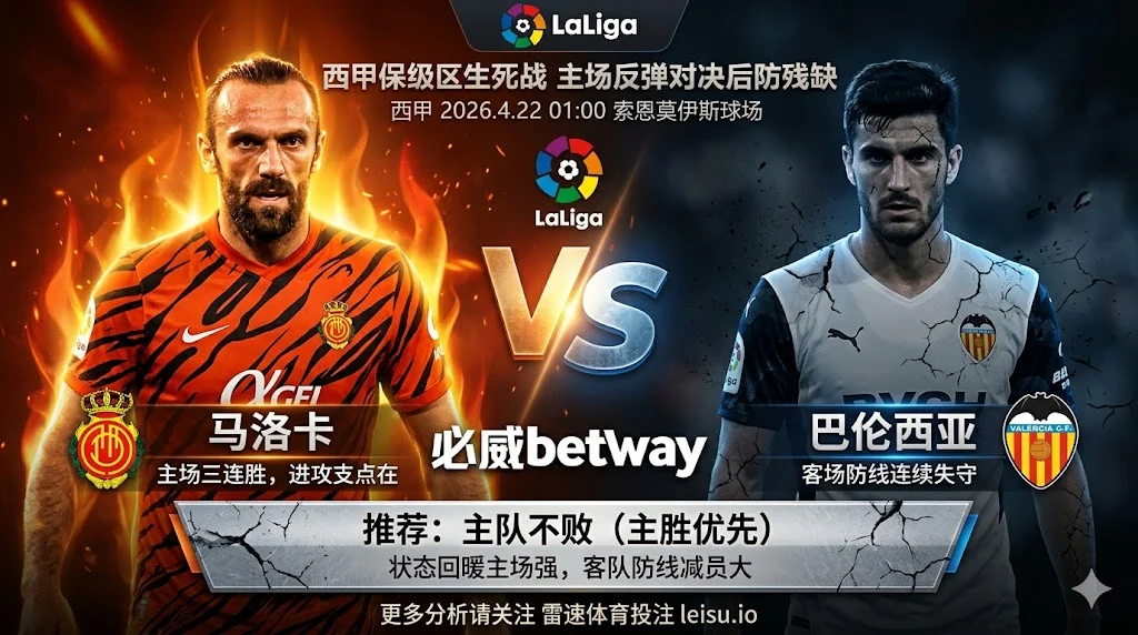 西甲前瞻：马洛卡 vs 巴伦西亚｜抢分压力并存，主队更接近不败方向