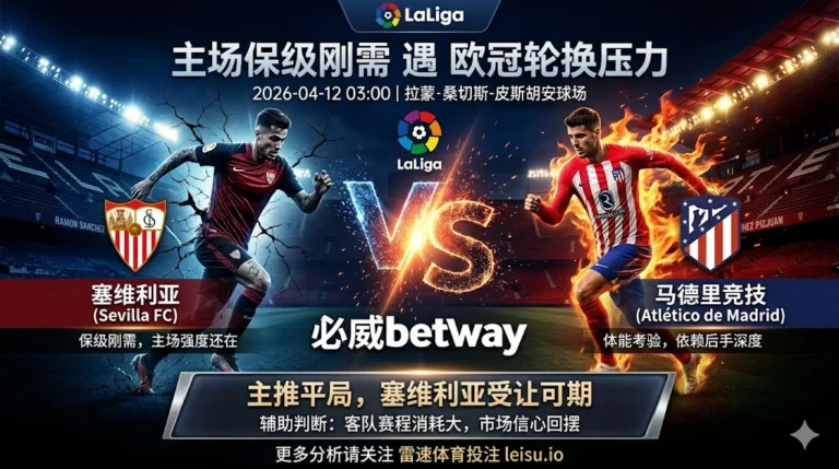 【西甲前瞻】：塞维利亚 vs 马德里竞技｜保级压力碰上欧冠留力，平局预期不低