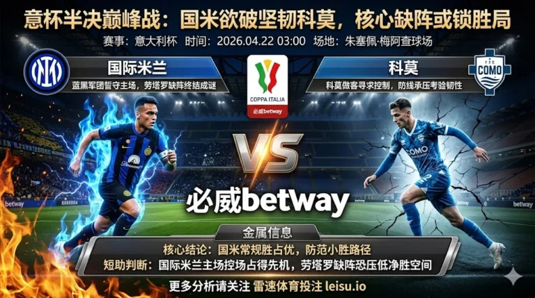 意大利杯前瞻：国际米兰 vs 科莫｜主队优势更足，但深盘之下净胜空间未必轻松