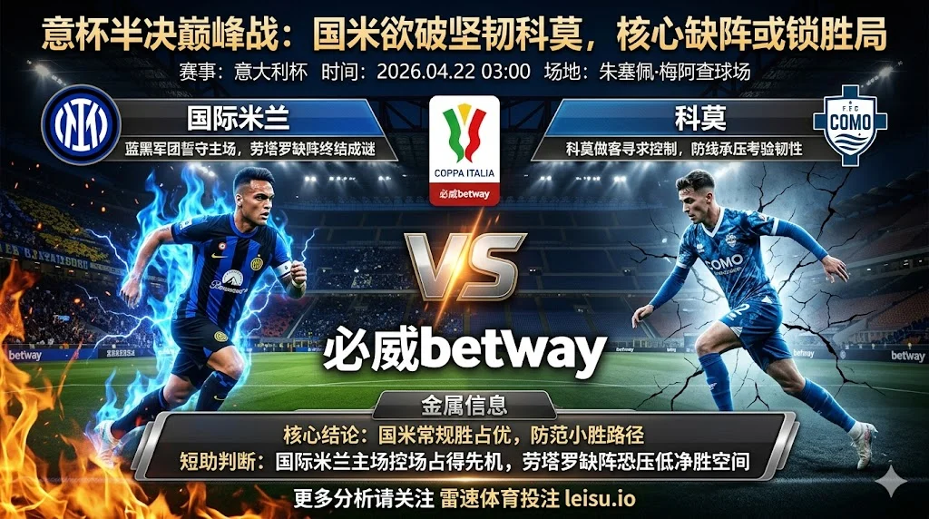 意大利杯前瞻:国际米兰 vs 科莫|主队优势更足,但深盘之下净胜空间未必轻松