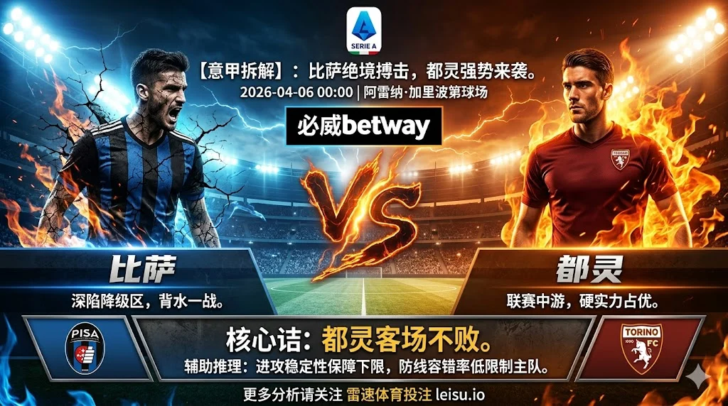 【意甲分析】：比萨 vs 都灵｜保级题材热度高，比萨防线难掩隐患