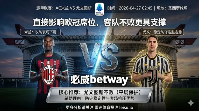 【意甲前瞻】：AC米兰 vs 尤文图斯｜强强对话节奏收紧，客队不败更具支撑