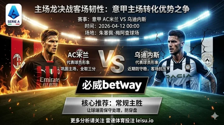 意甲前瞻：AC米兰 vs 乌迪内斯｜抢分需求更强，但深盘阻力不小