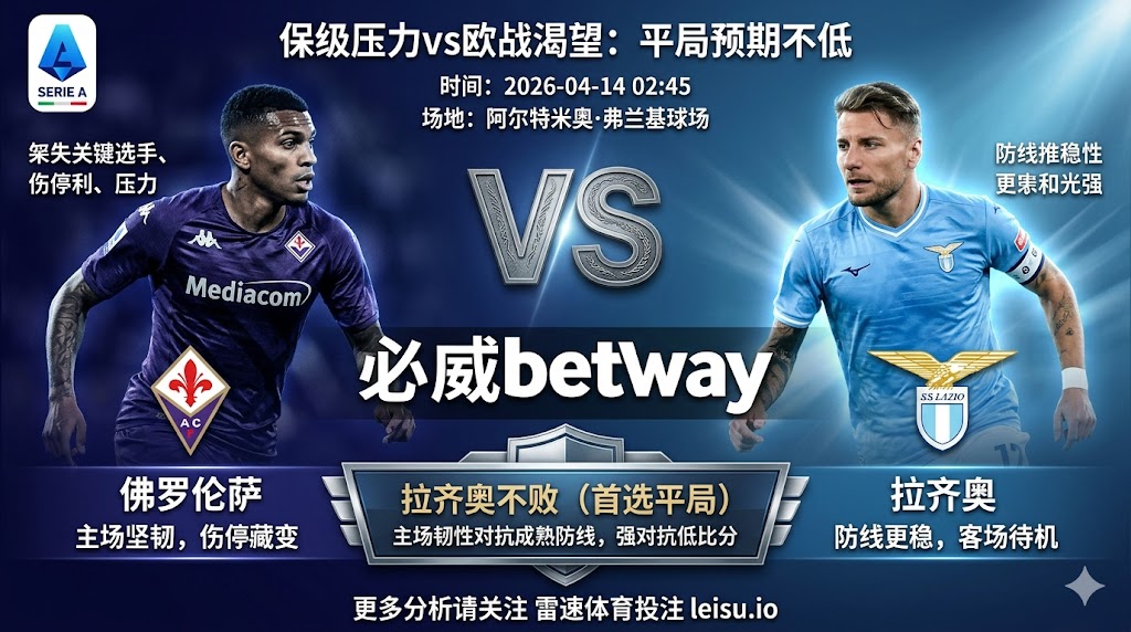 意甲前瞻：佛罗伦萨 vs 拉齐奥｜抢分需求强烈，平局预期不低