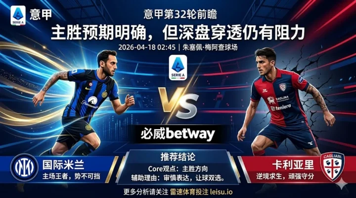 意甲前瞻：国际米兰 vs 卡利亚里｜主胜预期明确，但深盘穿透仍有阻力