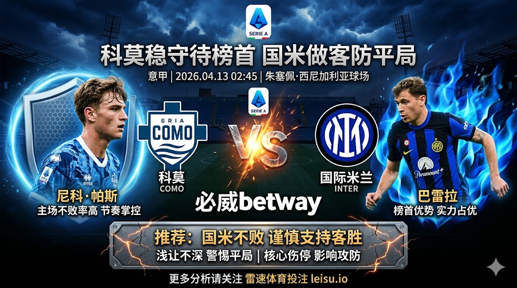 意甲前瞻：科莫 vs 国际米兰｜榜首做客浅让不深，客胜方向仍需防平