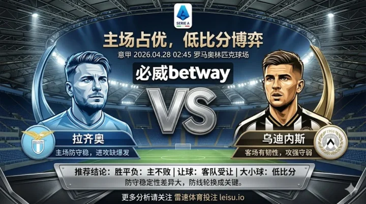 意甲前瞻 拉齐奥 VS 乌迪内斯：主场占优但阻力不低，低比分博弈成主线