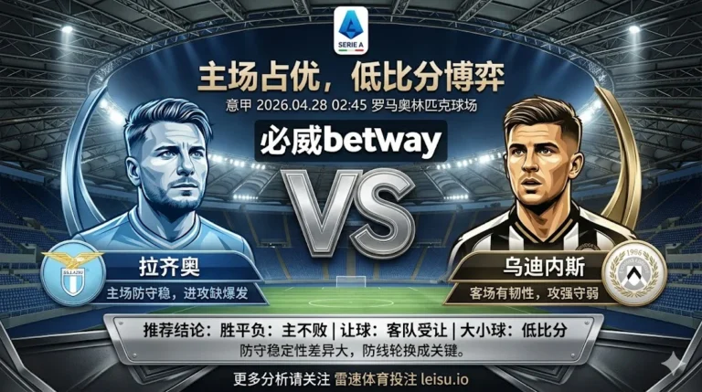 意甲前瞻 拉齐奥 VS 乌迪内斯：主场占优但阻力不低，低比分博弈成主线