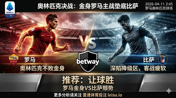 【意甲前瞻】：罗马VS比萨｜主场优势显著 罗马让球胜面大