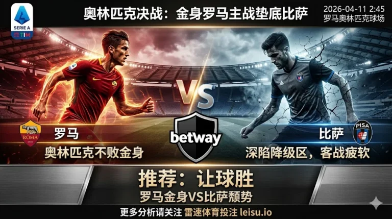 【意甲前瞻】：罗马VS比萨｜主场优势显著 罗马让球胜面大