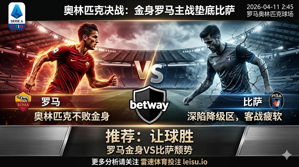 【意甲前瞻】:罗马VS比萨|主场优势显著 罗马让球胜面大