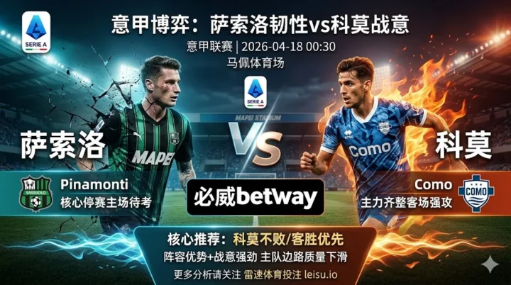 意甲前瞻：萨索洛 vs 科莫｜抢分需求更强，但穿盘阻力不小