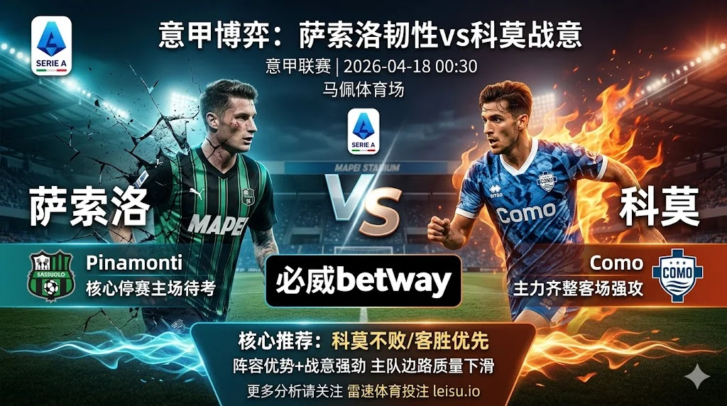 意甲前瞻：萨索洛 vs 科莫｜抢分需求更强，但穿盘阻力不小