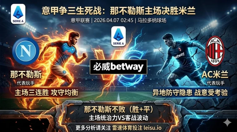 【意甲推荐】：那不勒斯 VS AC米兰｜争三关键战：那不勒斯主场更具统治力，有望坐和望赢