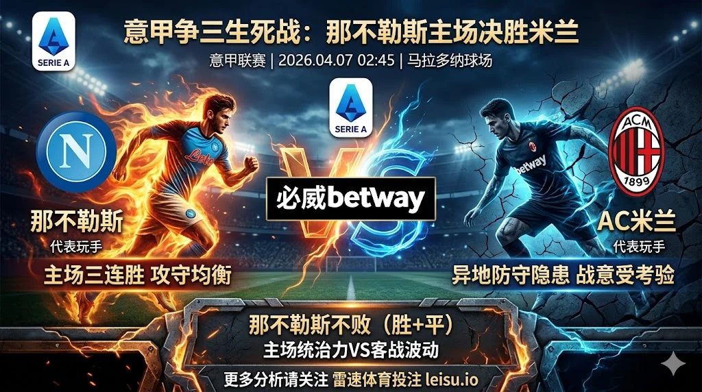 【意甲推荐】：那不勒斯 VS AC米兰｜争三关键战：那不勒斯主场更具统治力，有望坐和望赢
