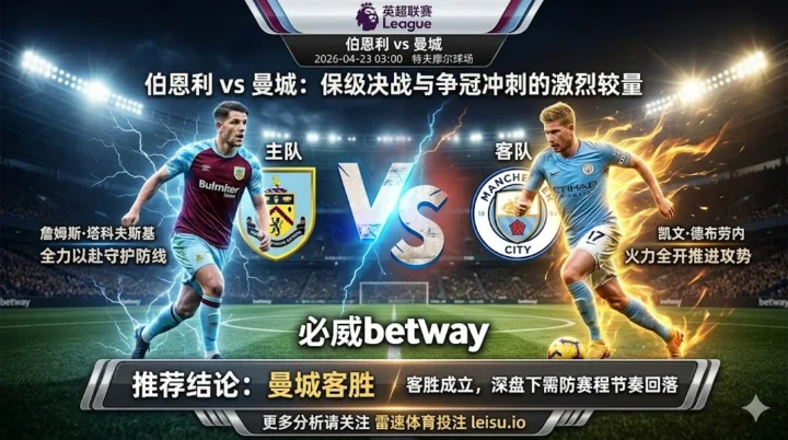 英超前瞻：伯恩利 vs 曼城｜抢分需求鲜明，但深盘之下穿盘阻力不小