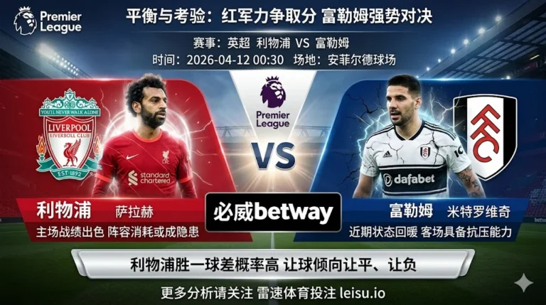 英超前瞻：利物浦 vs 富勒姆｜抢分需求更强，但穿盘阻力不小