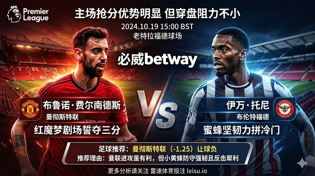 【英超前瞻】：曼彻斯特联 vs 布伦特福德｜主场抢分优势明显，但穿盘阻力不小