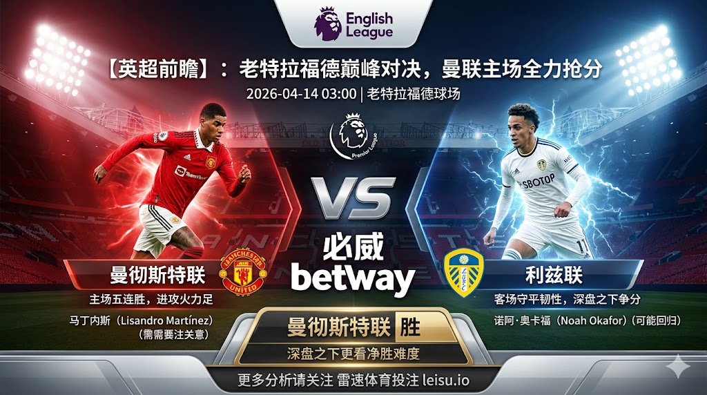 【英超前瞻】：曼彻斯特联 vs 利兹联｜抢分需求更强，深盘之下更看净胜难度