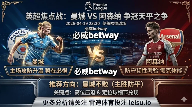 英超前瞻：曼城 vs 阿森纳｜主场追分更急，强强对话防平更稳
