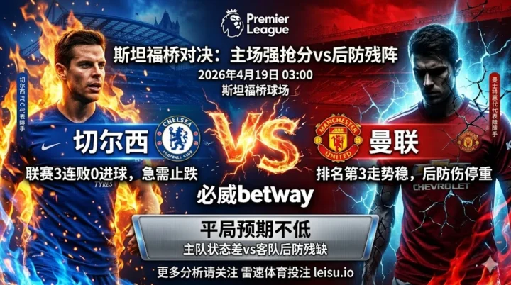 英超前瞻：切尔西 vs 曼联｜主队微热之下，强强对话平局预期不低