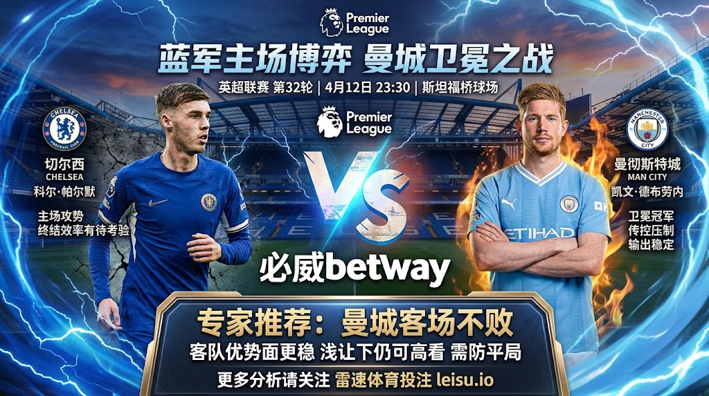 英超前瞻：切尔西 vs 曼彻斯特城｜客队更稳但浅让不深，强强对话平局预期不低