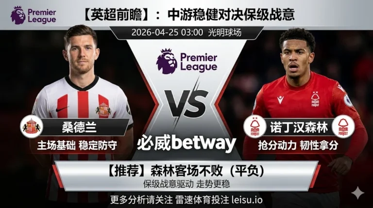 【英超前瞻】：桑德兰 vs 诺丁汉森林｜主场基础对冲保级战意，客队不败更具支撑