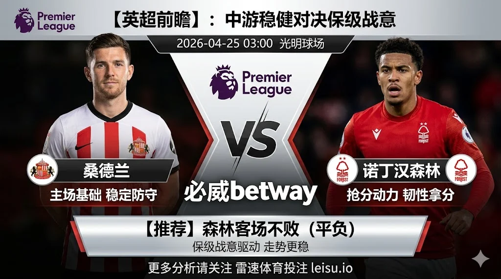 【英超前瞻】：桑德兰 vs 诺丁汉森林｜主场基础对冲保级战意，客队不败更具支撑