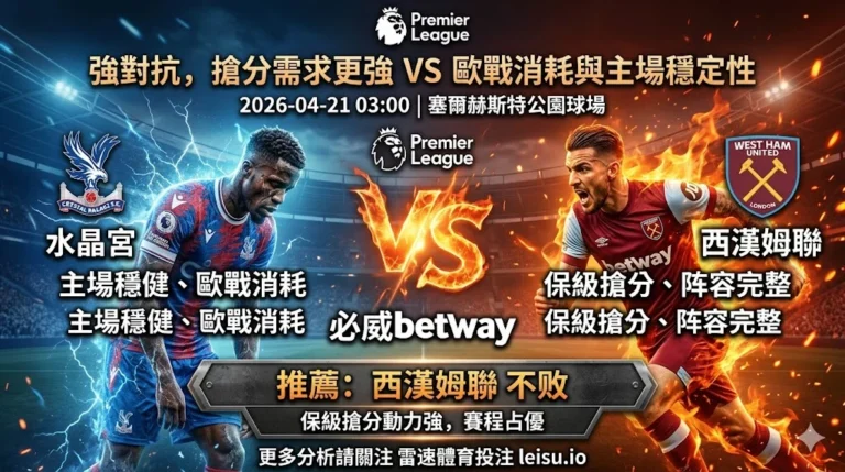 英超前瞻：水晶宫 vs 西汉姆联｜抢分需求更强，但客队穿盘仍有节奏考验