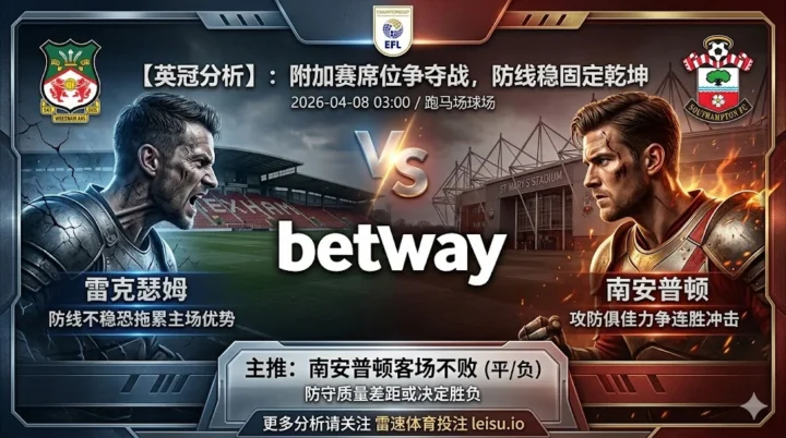 【英冠分析】：雷克瑟姆 VS 南安普顿｜防线隐患难抵圣徒连胜冲击