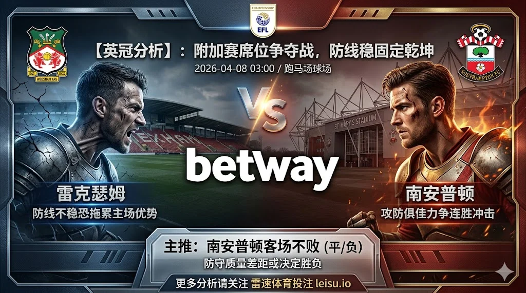 【英冠分析】：雷克瑟姆 VS 南安普顿｜防线隐患难抵圣徒连胜冲击