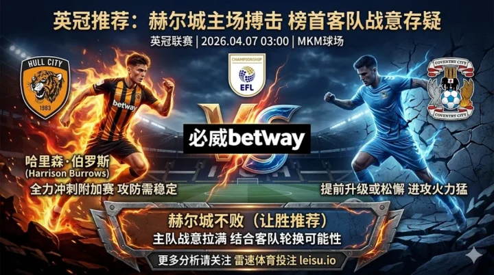 【英冠推荐】：赫尔城 VS 考文垂｜升级豪强战意或松懈，老虎城主场全力抢分