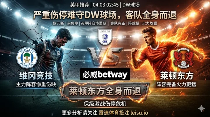 【英甲推荐】：维冈竞技 VS 莱顿东方｜主场优势难敌严重伤停，客队不败可期